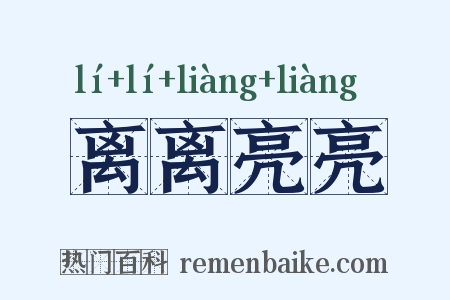 离离亮亮是什么意思的图片